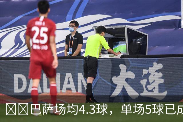​​巴萨场均4.3球，单场5球已成常态