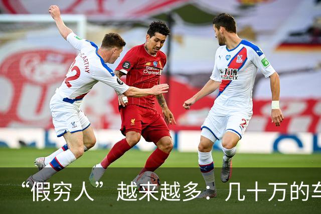 “假穷人”越来越多：几十万的车不开，骑电驴上班，快递少了，一件衣服穿好几年
