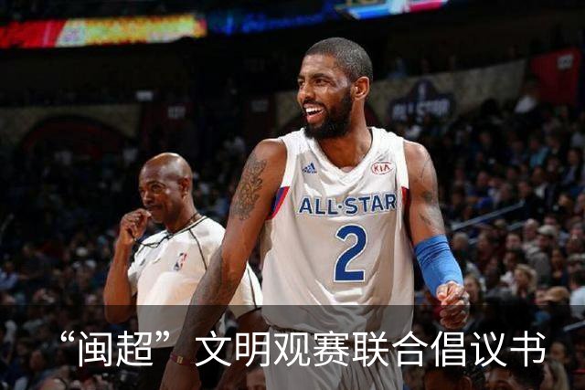 “闽超”文明观赛联合倡议书