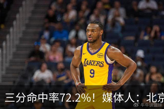 三分命中率72.2%！媒体人：北京这样的命中率 有无布朗都无人能挡