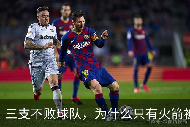 三支不败球队，为什么只有火箭被当成真强队？
