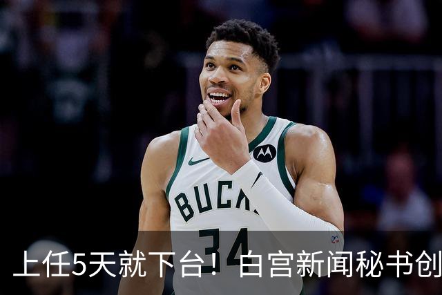 上任5天就下台！白宫新闻秘书创最短纪录，特朗普：别让她受罪