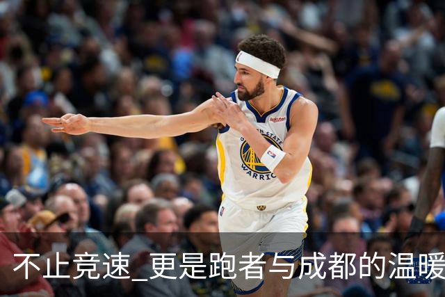 不止竞速 更是跑者与成都的温暖相遇