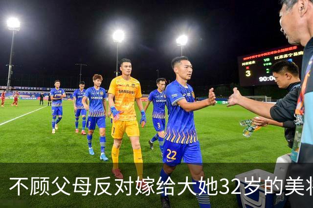 不顾父母反对嫁给大她32岁的美将军，守寡60年仍说自己很幸福！
