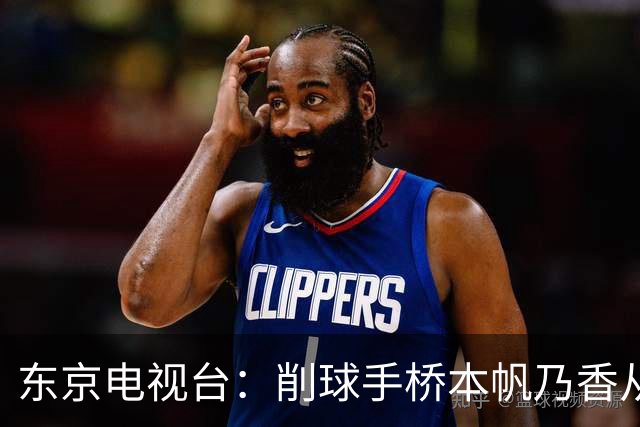东京电视台：削球手桥本帆乃香从中国队手中拿下两胜，金牌大功臣