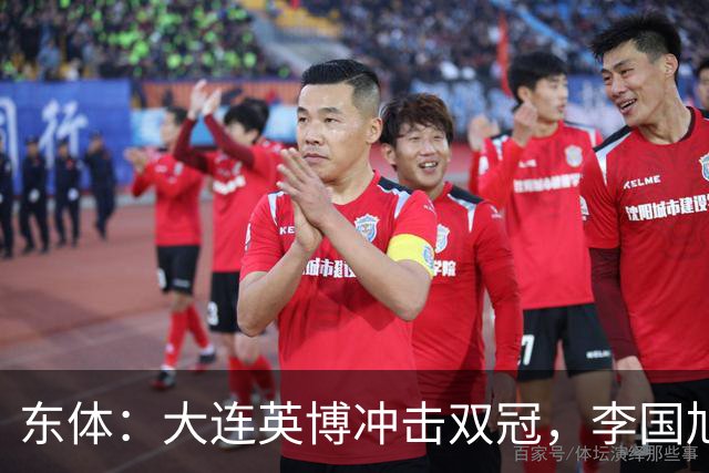 东体：大连英博冲击双冠，李国旭不打算战略性放弃