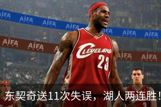 东契奇送11次失误，湖人两连胜！里夫斯凯斯勒太强，加兰26+6