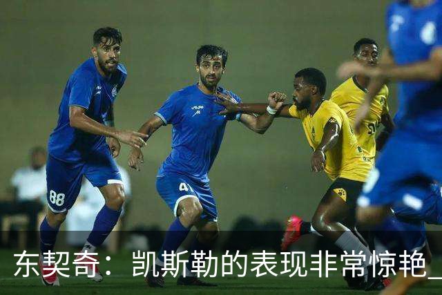 东契奇：凯斯勒的表现非常惊艳 我们的上限会很高