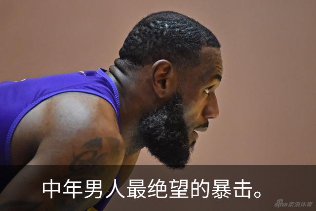 中年男人最绝望的暴击。