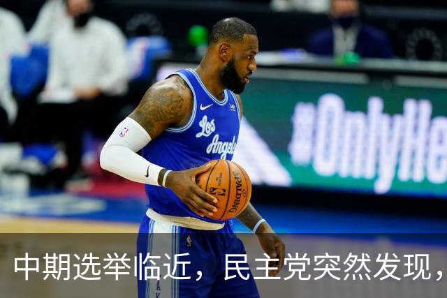 中期选举临近，民主党突然发现，一旦弹劾特朗普，反帮共和党大忙