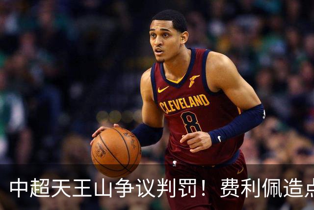 中超天王山争议判罚！费利佩造点失点，斯坦丘暴怒，媒体人开炮