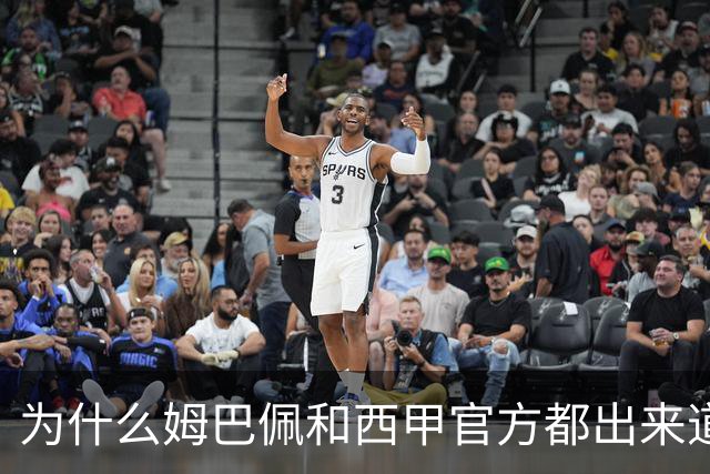 为什么姆巴佩和西甲官方都出来道歉了，是因为央视做出决定后，西甲联盟主席给央视发了函，进行了道歉