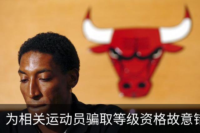 为相关运动员骗取等级资格故意错报号码信息，重庆一体校被中国篮协通报处罚：涉事学校运动队、涉事运动员等被禁赛一年