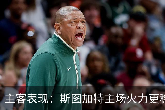 主客表现：斯图加特主场火力更稳
