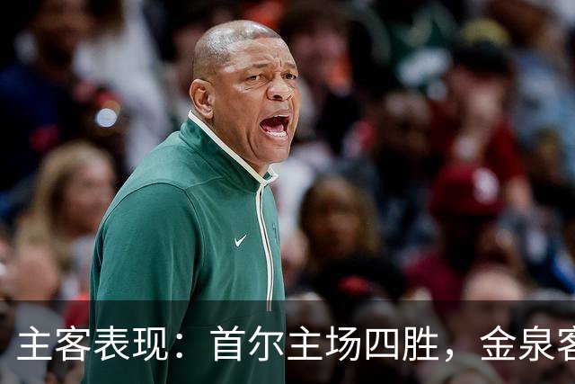 主客表现：首尔主场四胜，金泉客场两度失利