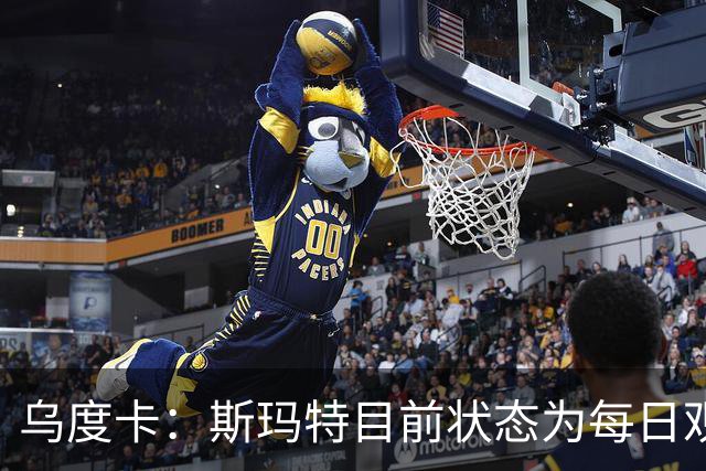 乌度卡：斯玛特目前状态为每日观察 希望他能在下一场比赛前复出