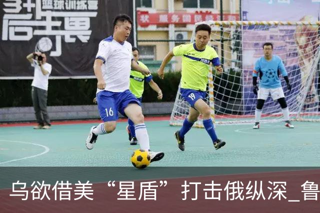 乌欲借美“星盾”打击俄纵深 鲁比奥：用不了