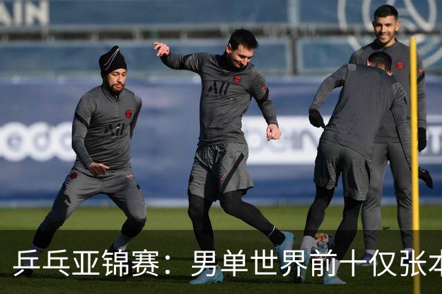 乒乓亚锦赛：男单世界前十仅张本智和1人出战！中外多位名将放弃