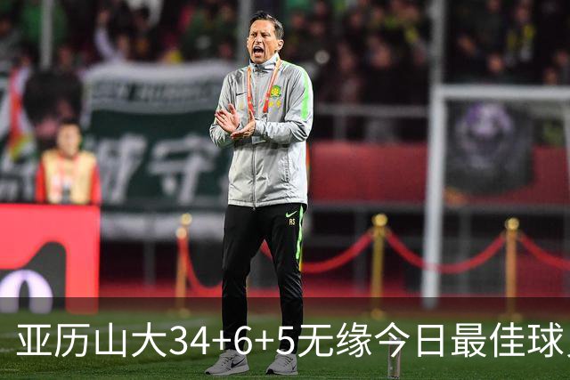 亚历山大34+6+5无缘今日最佳球员！对不起，你遇到暴走的东契奇了