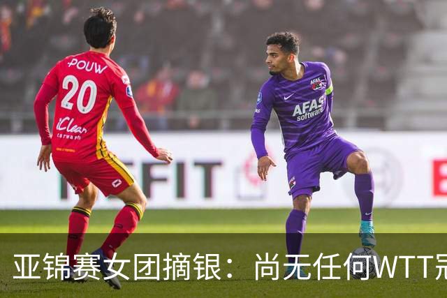 亚锦赛女团摘银：尚无任何WTT冠军，为何把一单重担交给陈熠？