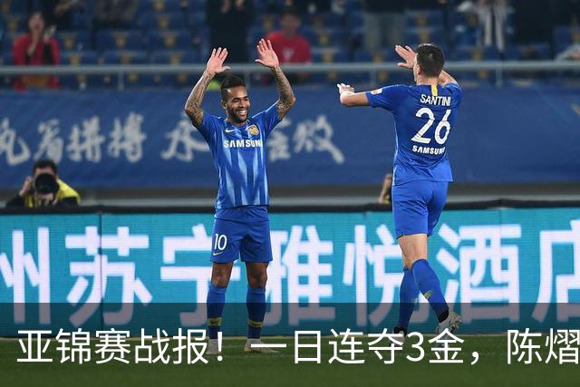 亚锦赛战报！一日连夺3金，陈熠复仇零封张本，19岁黑马2:3被逆转