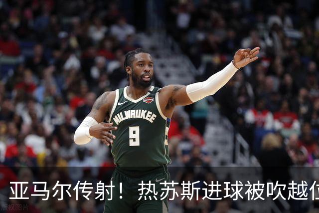 亚马尔传射！热苏斯进球被吹越位后仅1分钟又破门，巴萨3-1贝蒂斯