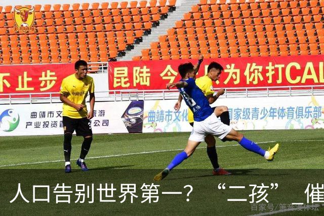 人口告别世界第一？“二孩” 催生无效后，国家终于向住房出手了
