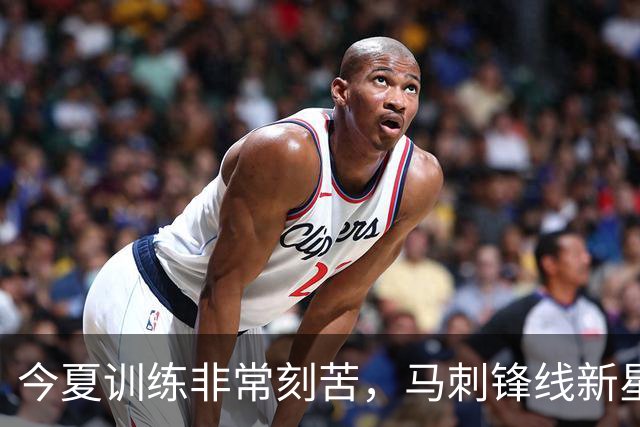 今夏训练非常刻苦，马刺锋线新星有机会打出更好的表现？