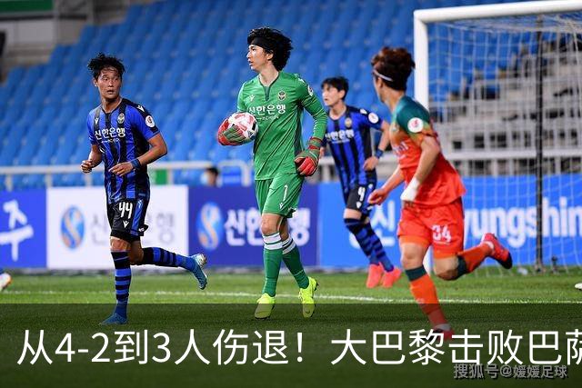 从4-2到3人伤退！大巴黎击败巴萨代价太大，欧冠卫冕之路蒙上阴影