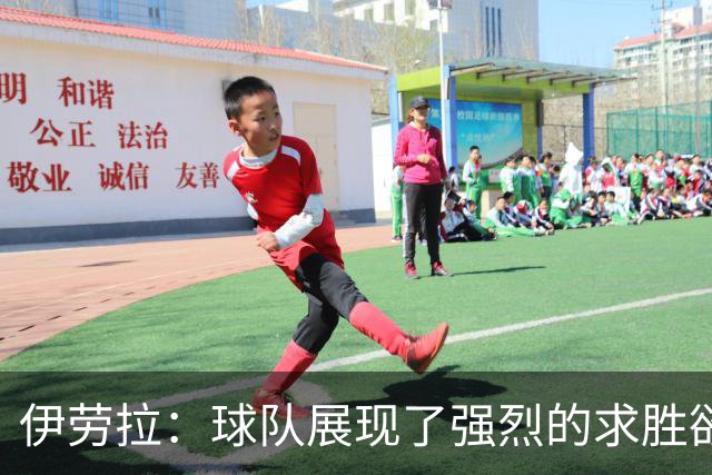 伊劳拉：球队展现了强烈的求胜欲；我们会全力争取晋级四强