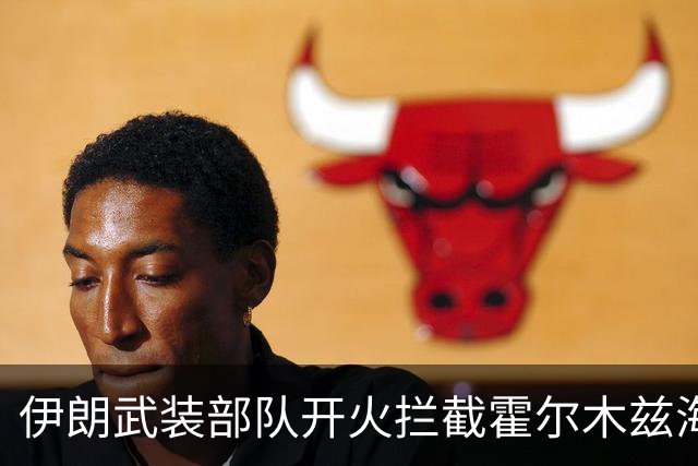 伊朗武装部队开火拦截霍尔木兹海峡“违规”通行船只；泽连斯基称乌美最快下周举行新一轮会谈；DeepSeek官宣新版本丨每经早参