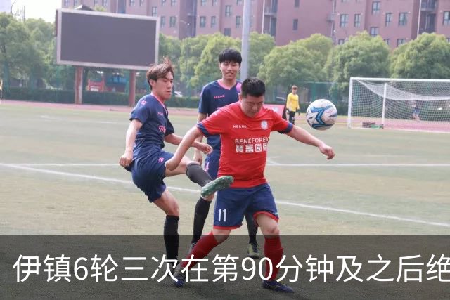 伊镇6轮三次在第90分钟及之后绝杀，距英超纪录仅差一次