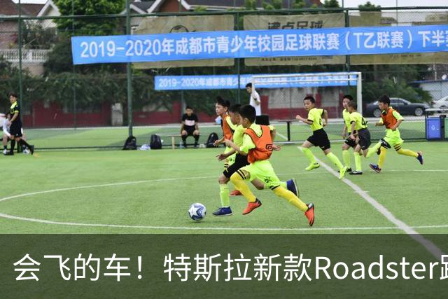 会飞的车！特斯拉新款Roadster跑车亮相，中国官网开放预订，意向金33.2万