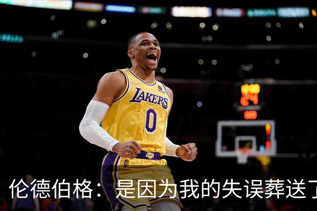 伦德伯格：是因为我的失误葬送了比赛的胜利