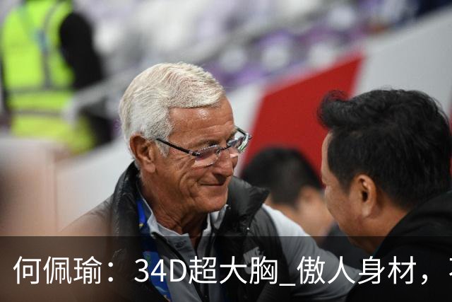 何佩瑜：34D超大胸 傲人身材，不靠脸蛋靠演技，从花瓶到实力派