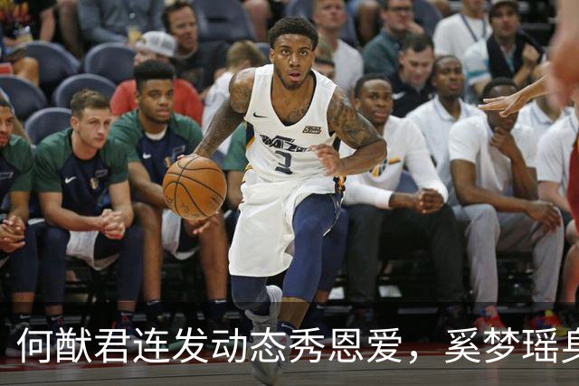 何猷君连发动态秀恩爱，奚梦瑶身披巨型翅膀 时隔八年重返维密T台