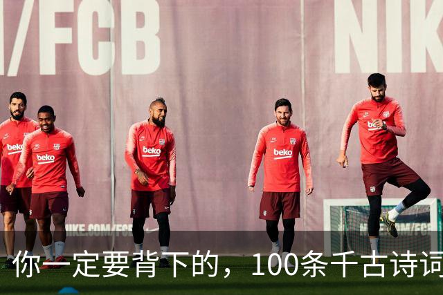 你一定要背下的，100条千古诗词名句，记下来文采斐然（收藏熟读）