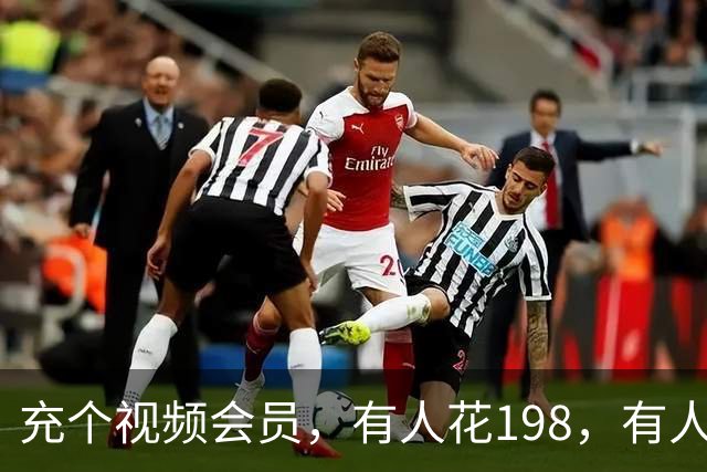 充个视频会员，有人花198，有人只花35：你每年白交的“会员税”去哪了？
