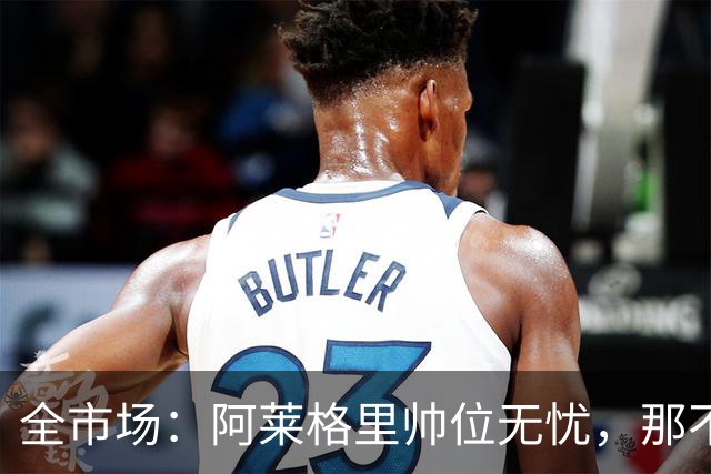 全市场：阿莱格里帅位无忧，那不勒斯期待反弹