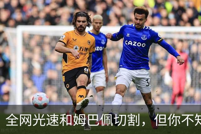 全网光速和姆巴佩切割，但你不知道那段采访到底是什么时候录的？