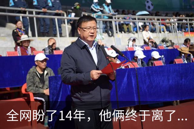 全网盼了14年，他俩终于离了...
