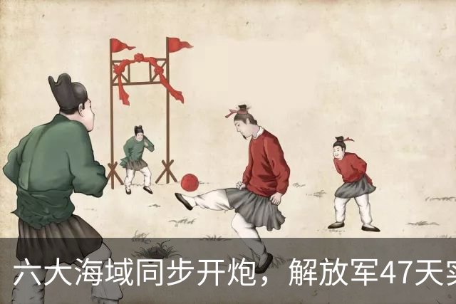 六大海域同步开炮，解放军47天实弹射击，释放什么信号