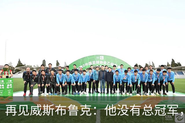再见威斯布鲁克：他没有总冠军，却把“孤胆”两个字打到极致