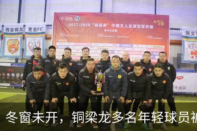 冬窗未开，铜梁龙多名年轻球员被盯上，合同签2030俱乐部不松手！