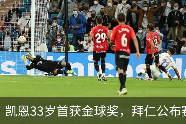 凯恩33岁首获金球奖，拜仁公布赛前致敬安排