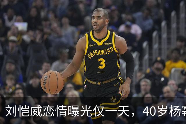 刘恺威恋情曝光仅一天，40岁杨幂高调宣布喜讯，两人已经拉开距离