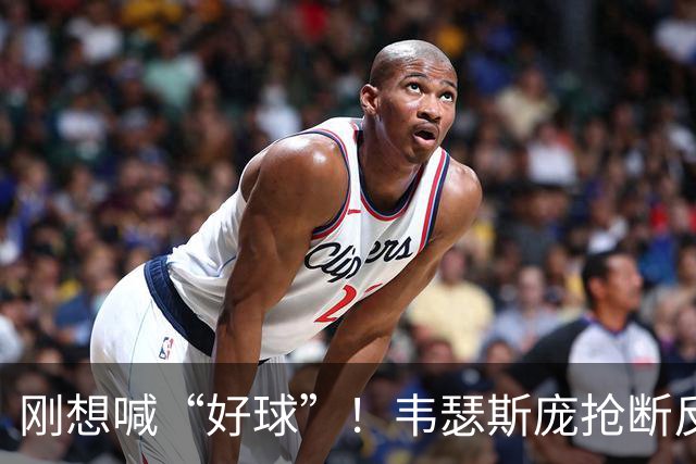 刚想喊“好球”！韦瑟斯庞抢断反击 1打0单臂扣空篮但是扣飞...