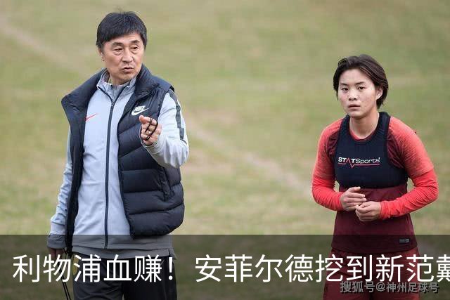 利物浦血赚！安菲尔德挖到新范戴克！18 岁天才横空出世