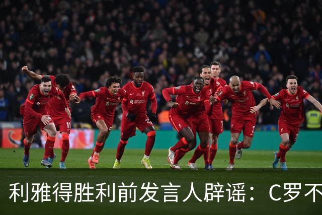 利雅得胜利前发言人辟谣：C罗不会入股球队，债务传闻也不实