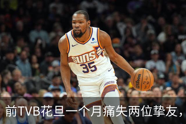 前TVB花旦一个月痛失两位挚友，沉重发文哀悼：有一天，那边再见！